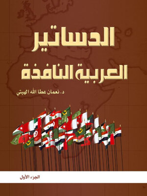 cover image of الدساتير العربية النافذة وفق اخر التعديلات الجزء الاول